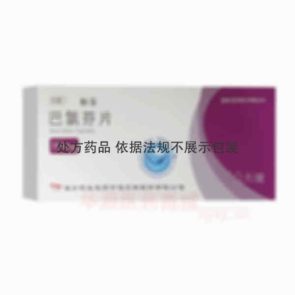优选 巴氯芬片