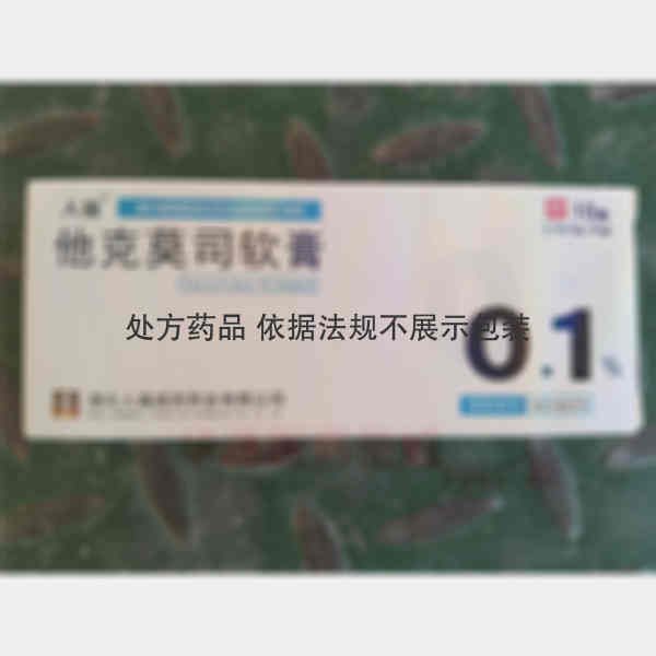 优选 他克莫司软膏