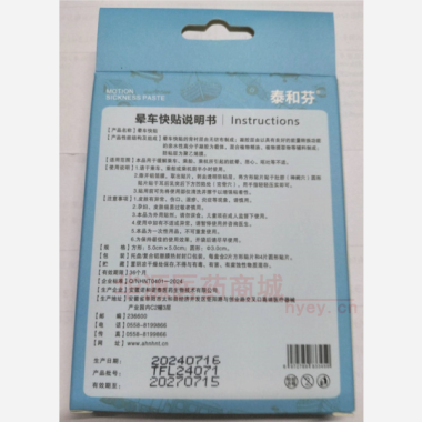 晕车快贴 方形5cm*2片圆形3cm*4片 安徽诺和诺泰医药生物技术有限公司