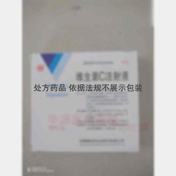 优选 维生素C注射液