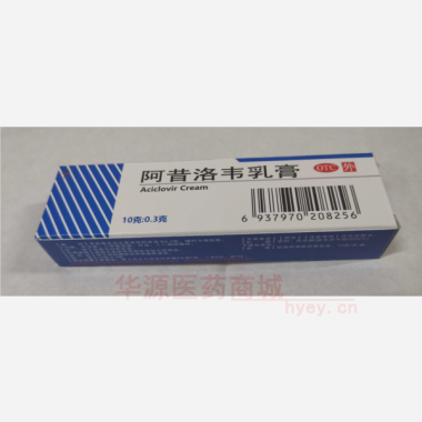 阿昔洛韦乳膏（铝 10g:0.3g 湖南五洲通药业股份有限公司