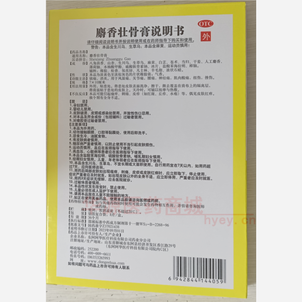 优选 麝香壮骨膏