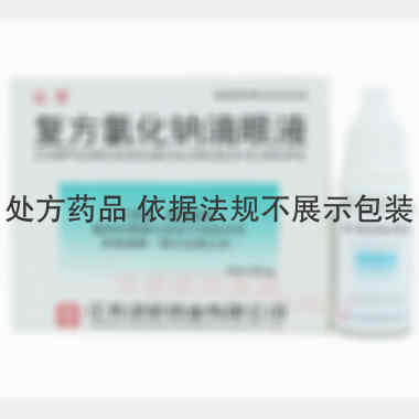优选 复方氯化钠滴眼液