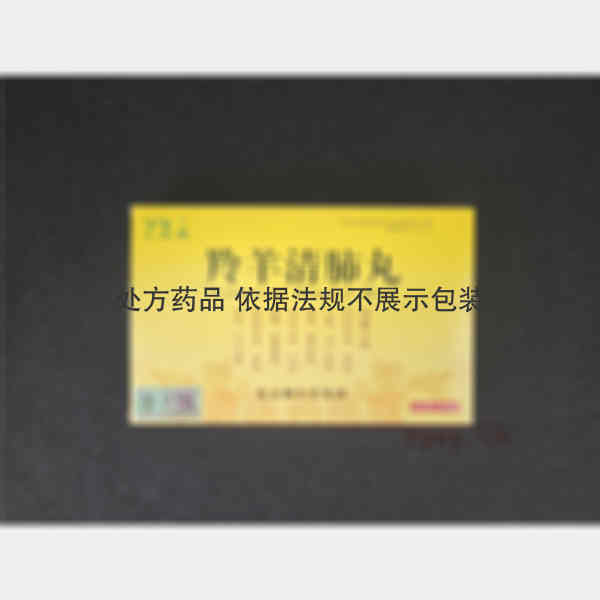 优选 羚羊清肺丸