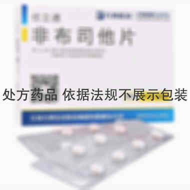 非布司他片