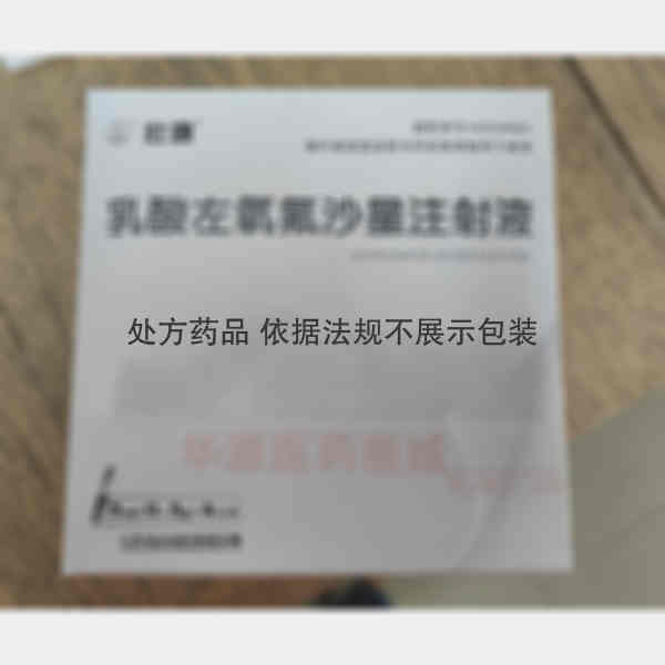 优选 乳酸左氧氟沙星注