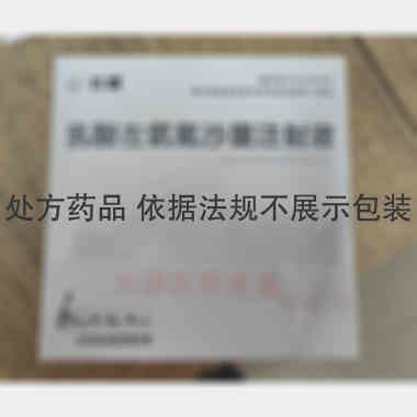 乳酸左氧氟沙星注 5ml:0.5g*4支 江苏涟水制药有限公司