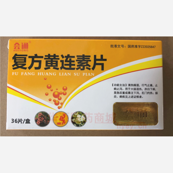 优选 复方黄连素片