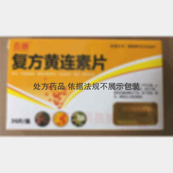 优选 复方黄连素片
