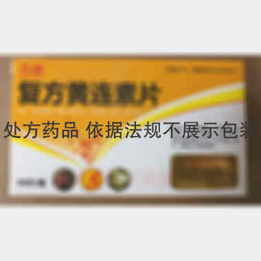 优选 复方黄连素片