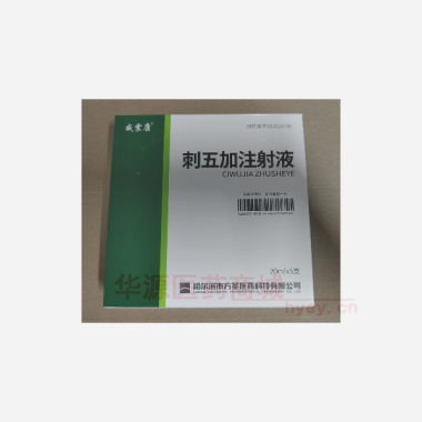 优选 刺五加注射液