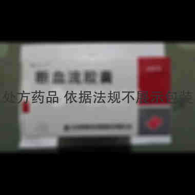 优选 断血流胶囊(恤立