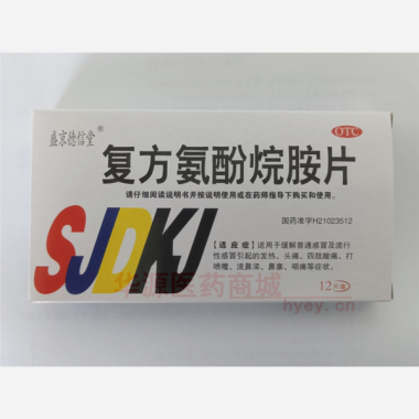 优选 复方氨酚烷胺片