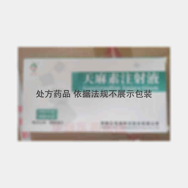 优选 天麻素注射液
