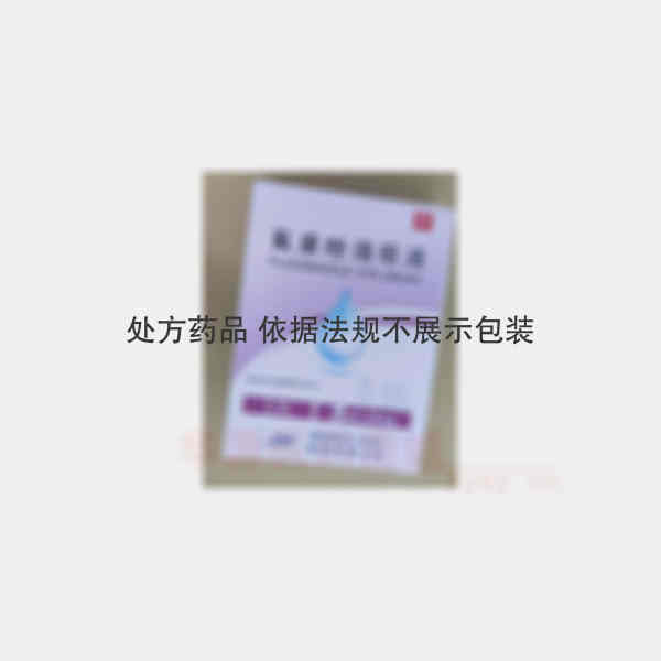 优选 氟康唑滴眼液（套