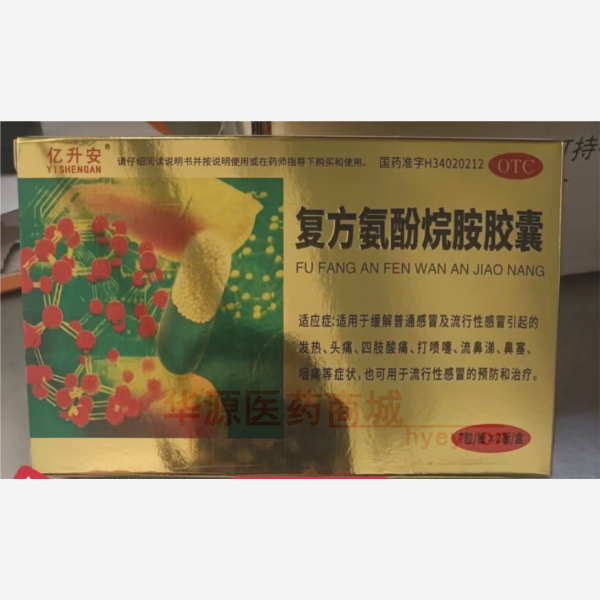 优选 复方氨酚烷胺胶囊