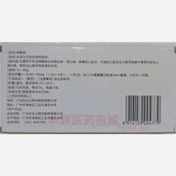 优选 烟酰胺注射液