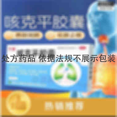 优选 咳克平胶囊