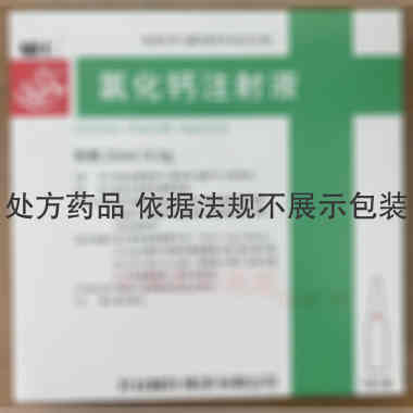 氯化钙注射液 20ml:0.6g*5支 开封制药(集团)有限公司