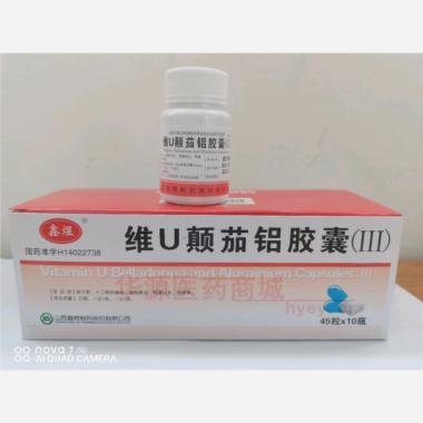优选 维U颠茄铝胶囊(