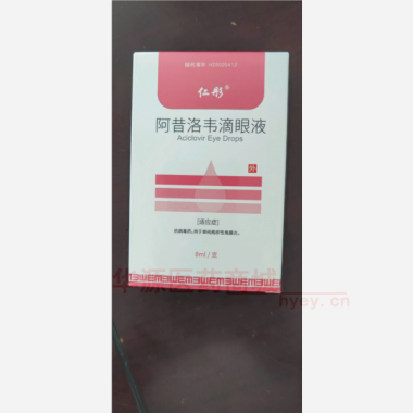 优选 阿昔洛韦滴眼液