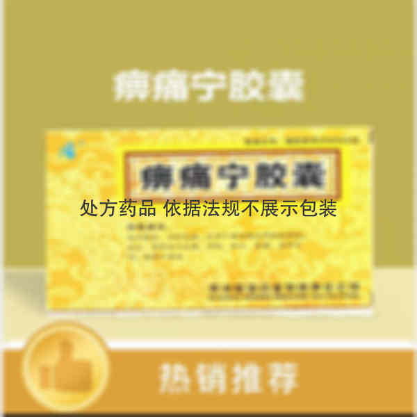 优选 痹痛宁胶囊