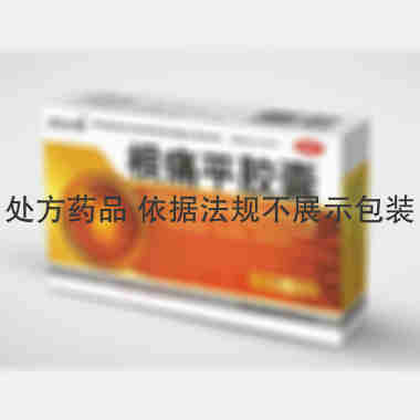 优选 根痛平胶囊