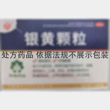 优选 银黄颗粒