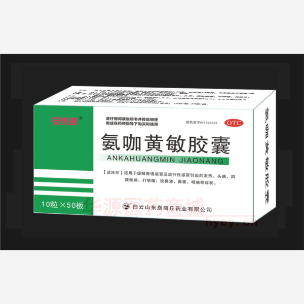 优选 氨咖黄敏胶囊