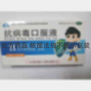 优选 抗病毒口服液(玻