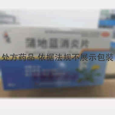 优选 蒲地蓝消炎片