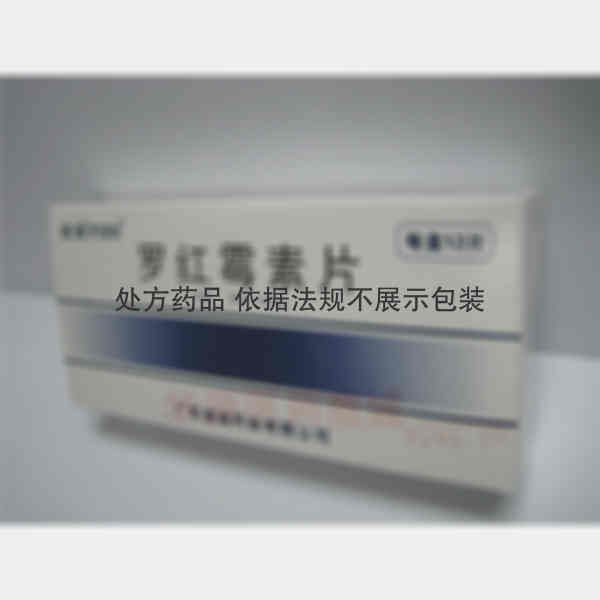 优选 罗红霉素片(薄膜