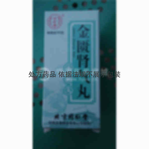 优选 金匮肾气丸(水蜜