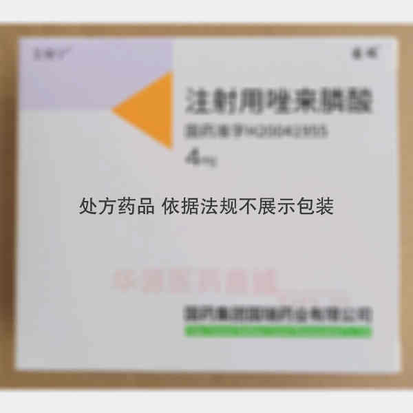 优选 注射用唑来膦酸（