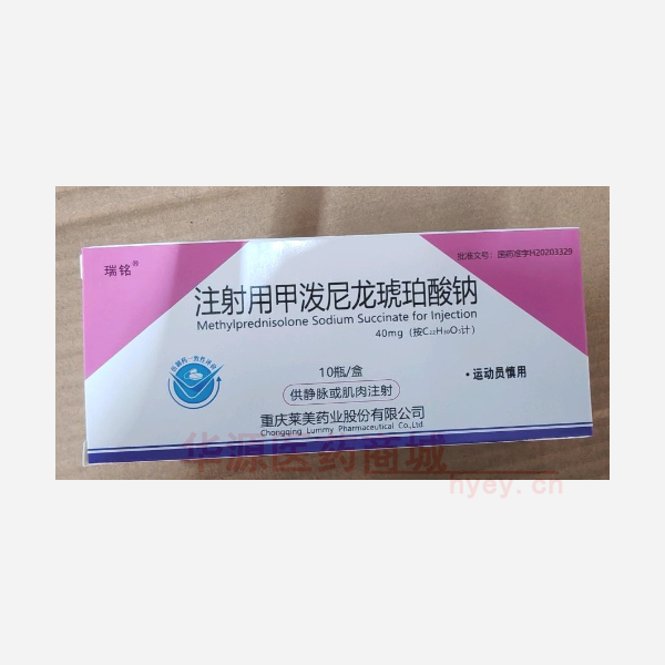 优选 注射用甲泼尼龙琥