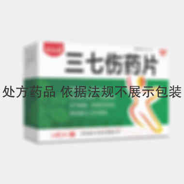 三七伤药片 14s*3板 吉林省红石药业有限公司