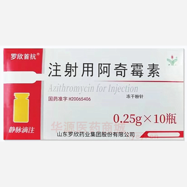 优选 注射用阿奇霉素