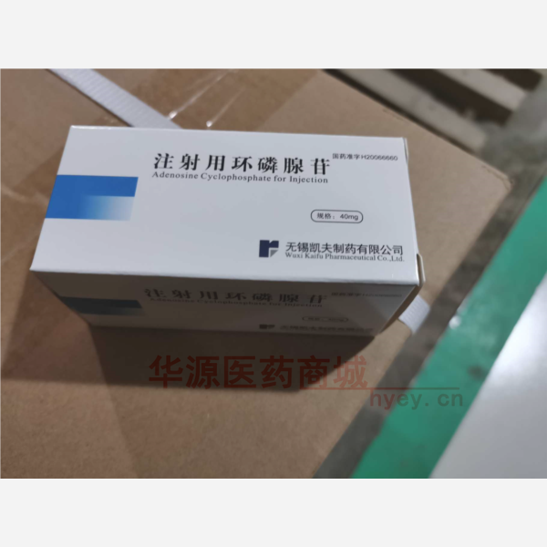 优选 注射用环磷腺苷