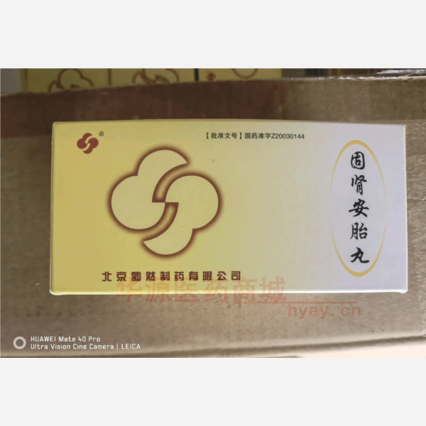优选 固肾安胎丸