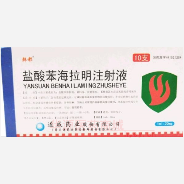优选 盐酸苯海拉明注射