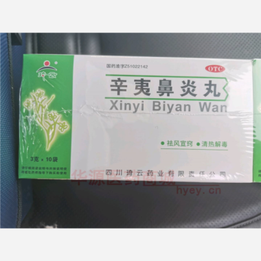 辛夷鼻炎丸
