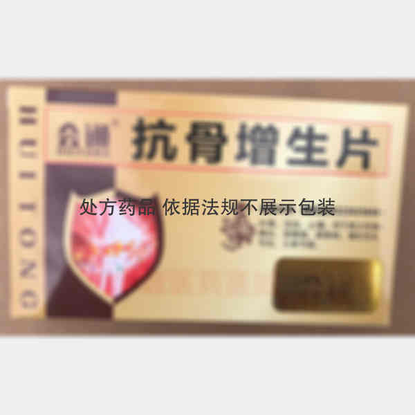 优选 抗骨增生片