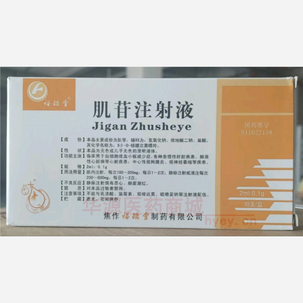 优选 肌苷注射液