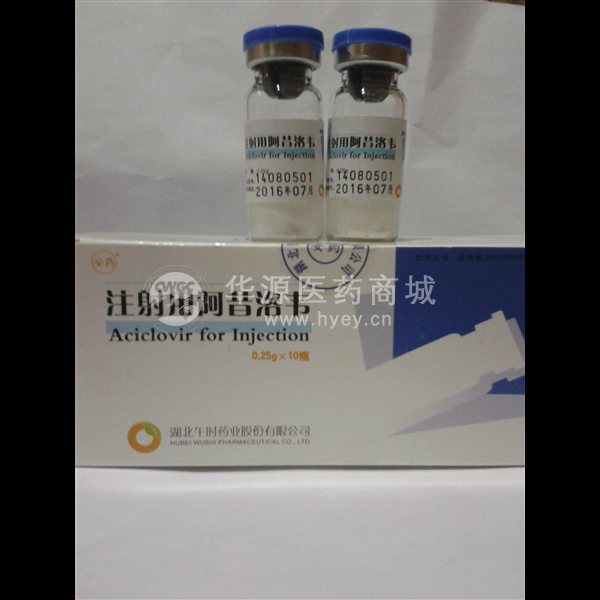 优选 注射用阿昔洛韦