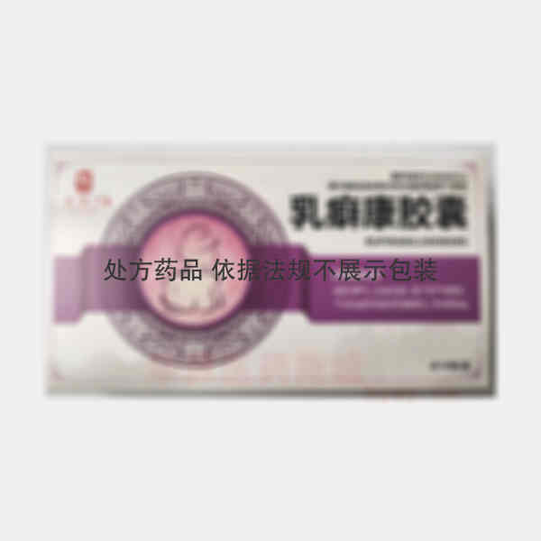 优选 乳癖康胶囊