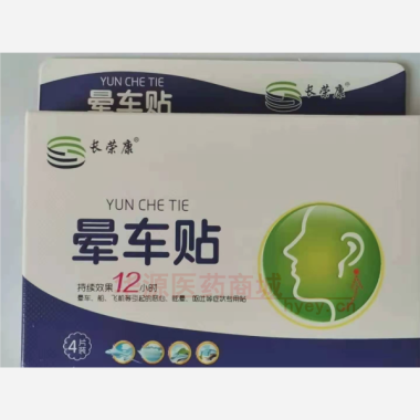 晕车贴 4贴 江西长荣实业有限公司