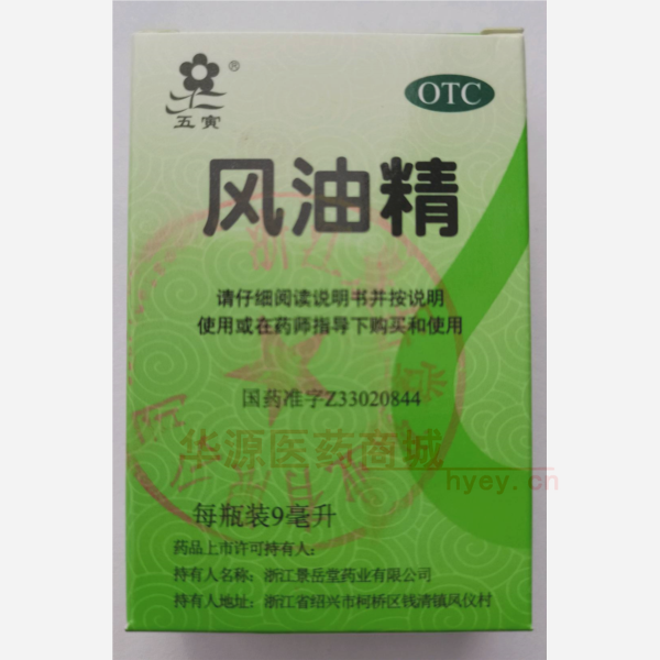 优选 风油精