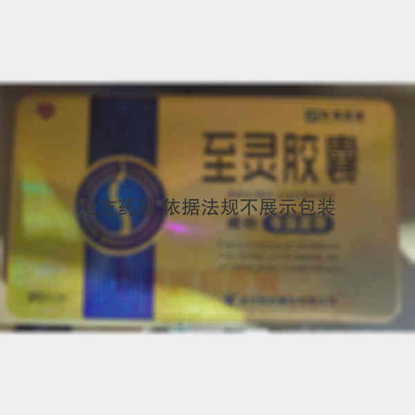 优选 至灵胶囊