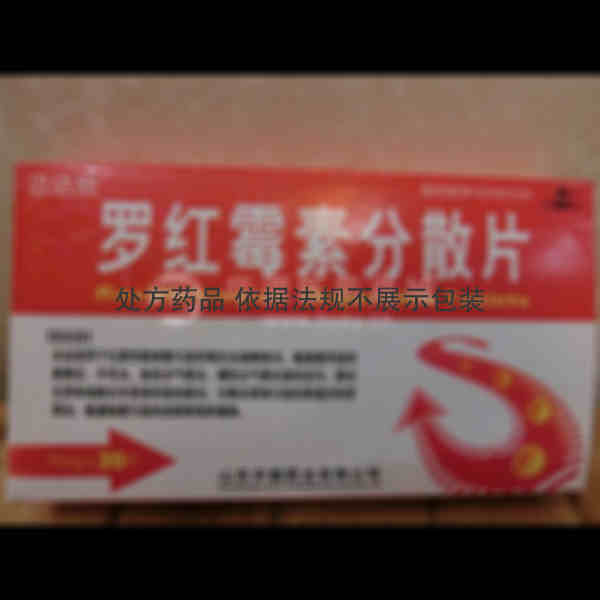 优选 罗红霉素分散片