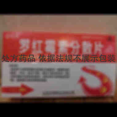 优选 罗红霉素分散片